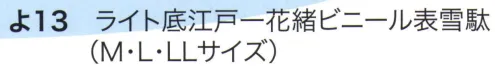 東京いろは YO-13 ライト底江戸一花緒ビニール表雪駄 ※花緒の柄はお選び頂けます。※この商品はご注文後のキャンセル、返品及び交換は出来ませんのでご注意下さい。※なお、この商品のお支払方法は、先振込（代金引換以外）にて承り、ご入金確認後の手配となります。 サイズ／スペック