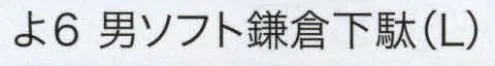 東京いろは YO-6-A 紳士下駄（男ソフト鎌倉下駄）（王将） ※この商品はご注文後のキャンセル、返品及び交換は出来ませんのでご注意下さい。※なお、この商品のお支払方法は、先振込（代金引換以外）にて承り、ご入金確認後の手配となります。 サイズ／スペック