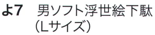 東京いろは YO-7 紳士下駄（男ソフト浮世絵下駄） ※柄は取り合わせの為、ご指定頂けません。※この商品は旧品番YO-7-A・YO-7-Bになります。※この商品はご注文後のキャンセル、返品及び交換は出来ませんのでご注意下さい。※なお、この商品のお支払方法は、先振込（代金引換以外）にて承り、ご入金確認後の手配となります。 サイズ／スペック