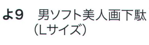 東京いろは YO-9 男ソフト美人画下駄 ※この商品はご注文後のキャンセル、返品及び交換は出来ませんのでご注意下さい。※なお、この商品のお支払方法は、先振込（代金引換以外）にて承り、ご入金確認後の手配となります。 サイズ／スペック