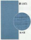 日本の歳時記 1971 男物襦袢用反物 駅印 