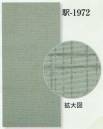 日本の歳時記 1972 男物襦袢用反物 駅印 