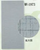 日本の歳時記 1973 男物襦袢用反物 駅印 