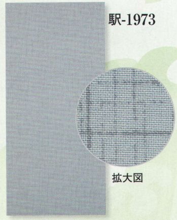 日本の歳時記 1973 男物襦袢用反物 駅印 