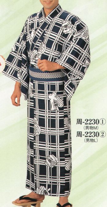 日本の歳時記 2230-2 仕立上りゆかた 周印（男物L） ※帯は別売りです。