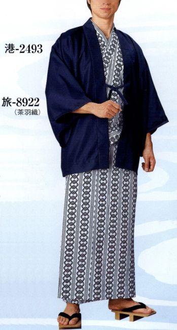 日本の歳時記 2493 仕立上りゆかた 港印（平紬・共紐付） ※茶羽織は別売りです。