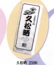 日本の歳時記 2590 久松晒 高級晒木綿 久松晒