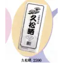 祭り用品jp 和装下着・肌着・小物 さらし 日本の歳時記 2590 久松晒