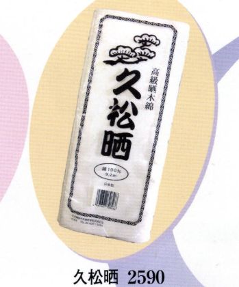 和装下着・肌着・小物 さらし 日本の歳時記 2590 久松晒 祭り用品jp