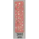 祭り用品jp 和装下着・肌着・小物 八掛・胴裏 日本の歳時記 2693-2 銀箔八掛 桧印（1．5丈）