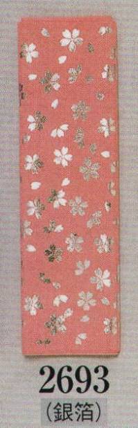 日本の歳時記 2693-2 銀箔八掛 桧印（1．5丈） 銀箔（桜）