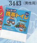 日本の歳時記 3443 ワンタッチ携帯トイレ（男性用） 防災グッズ特集。非常用グッズ。