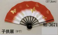 日本の歳時記 3671 子供扇 帖印（9寸） 