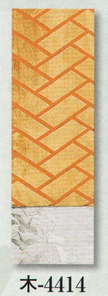 日本の歳時記 4414 （女物別織）仕立四寸帯 木印 