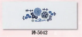 日本の歳時記 5042 本染手拭 誇印 