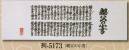 日本の歳時記 5173 手拭 列印 