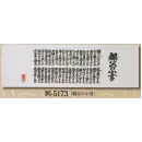 祭り用品jp 祭り小物 手ぬぐい 日本の歳時記 5173 手拭 列印