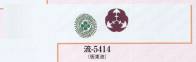 日本の歳時記 5414 ちりめん両面染手拭 流印 ※この商品は紋入りになります。※紋替えは50本より、実費にて承ります。お見積り致しますので、お問い合わせ下さい。