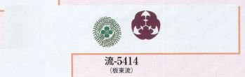 日本の歳時記 5414 ちりめん両面染手拭 流印 ※この商品は紋入りになります。※紋替えは50本より、実費にて承ります。お見積り致しますので、お問い合わせ下さい。