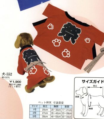 日本の歳時記 552 シルクプリントペット袢天 犬印（セット帯付） 祭