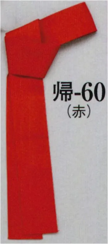 日本の歳時記 60 袢天帯 無地帯 帰印 