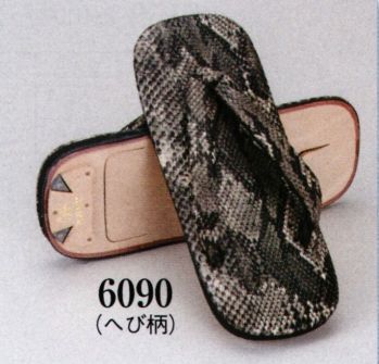 日本の歳時記 6090 草履(皮底・へび柄) 