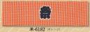 日本の歳時記 6182 シルクプリント手拭 米印 オレンジ