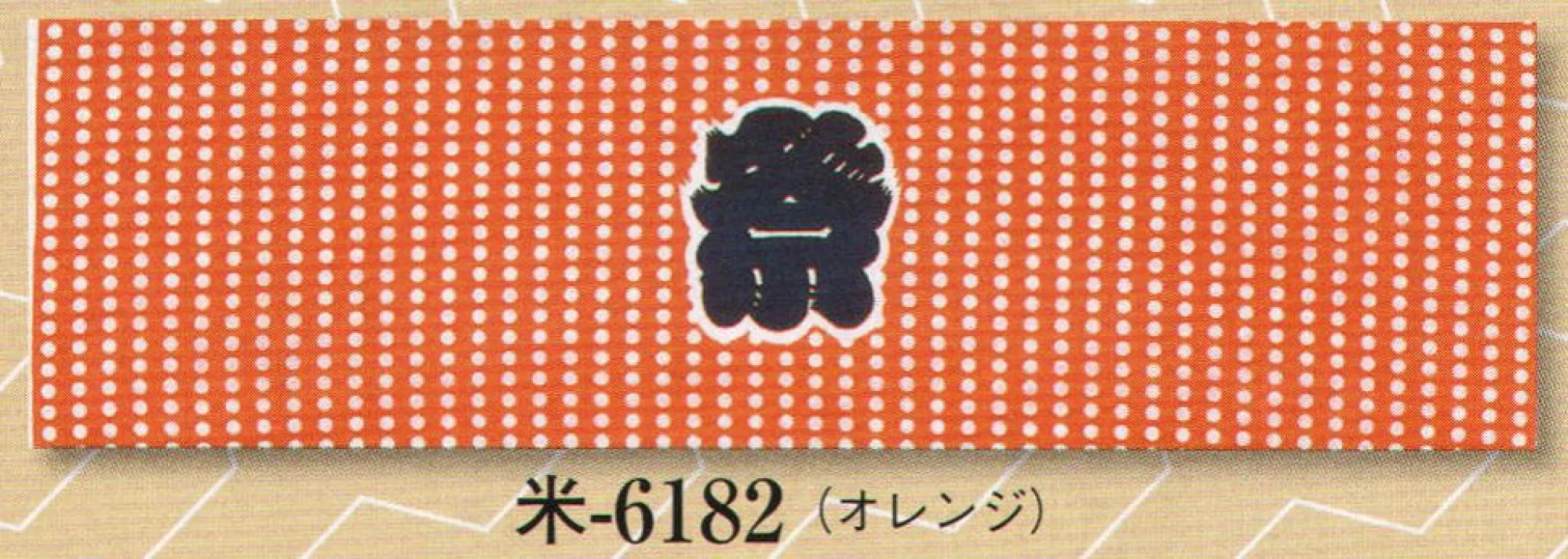 日本の歳時記 6182 シルクプリント手拭 米印 オレンジ