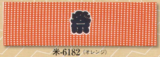 日本の歳時記 6182 シルクプリント手拭 米印 オレンジ