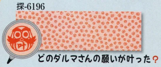 日本の歳時記 6196 シルクプリント手拭 探印 どのダルマさんの願いが叶った？