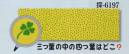 日本の歳時記 6197 シルクプリント手拭 探印 三つ葉の中の四つ葉はどこ？