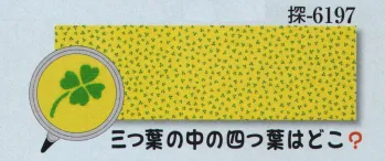 日本の歳時記 6197 シルクプリント手拭 探印 三つ葉の中の四つ葉はどこ？