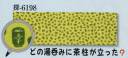 日本の歳時記 6198 シルクプリント手拭 探印 どの湯呑みに茶柱が立った？