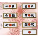 祭り用品jp 祭り小物 手ぬぐい 日本の歳時記 6205 ハチマキ手拭