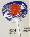 日本の歳時記 6306 うちわ（プラスチック） 表面【祭】文字入り。※裏面の名入れ見積いたします。お見積り致しますので、お問い合わせ下さい。