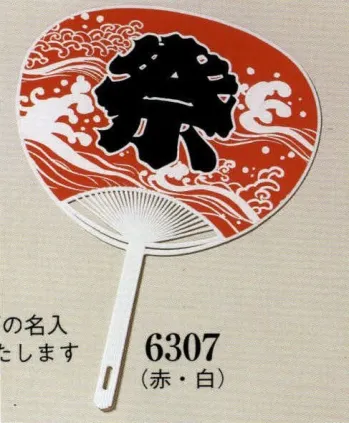 日本の歳時記 6307 うちわ（プラスチック） 表面【祭】文字入り。※裏面の名入れ見積いたします。お見積り致しますので、お問い合わせ下さい。