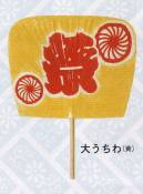 日本の歳時記 6323 大うちわ（黄） ★サイズが大きい為、送料が通常よりもかかります。送料は別途お見積りになります。【祭】文字入り。※うちわの名入れを実費にて承ります。お見積り致しますので、お問い合わせ下さい。※この商品は、ご注文後のキャンセル、返品及び交換は出来ませんのでご注意下さい。※なお、この商品のお支払方法は、前払いにて承り、ご入金確認後の手配となります。