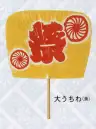 日本の歳時記 6323 大うちわ（黄） ★サイズが大きい為、送料が通常よりもかかります。送料は別途お見積りになります。【祭】文字入り。※うちわの名入れを実費にて承ります。お見積り致しますので、お問い合わせ下さい。※この商品は、ご注文後のキャンセル、返品及び交換は出来ませんのでご注意下さい。※なお、この商品のお支払方法は、前払いにて承り、ご入金確認後の手配となります。