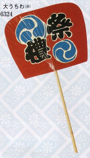 祭り小物 扇子・うちわ 日本の歳時記 6324 大うちわ（赤） 祭り用品jp