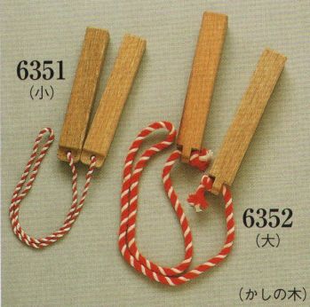 日本の歳時記 6351 祭用拍子木（小） 