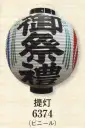 日本の歳時記 6374 提灯（13号丸） 【御祭禮】文字入り。※提灯の名入れを実費にて承ります。お見積り致しますので、お問い合わせ下さい。