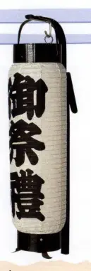 日本の歳時記 6375 弓張提灯（中太弓張） 【御祭禮】文字入り。※提灯の名入れを実費にて承ります。お見積り致しますので、お問い合わせ下さい。