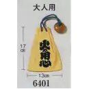 祭り用品jp 祭り小物 巾着袋・信玄袋・ポシェット 日本の歳時記 6401 火の用心袋（大人用）