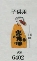 日本の歳時記 6402 火の用心袋（子供用） 