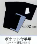 日本の歳時記 6502 ポケット付手甲 カード・小銭等入ります。