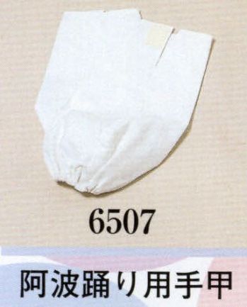 日本の歳時記 6507 阿波踊り用手甲 