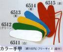 日本の歳時記 6511 カラー手甲（紐付） 