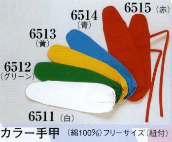 祭り小物 手甲 日本の歳時記 6512 カラー手甲（紐付） 祭り用品jp