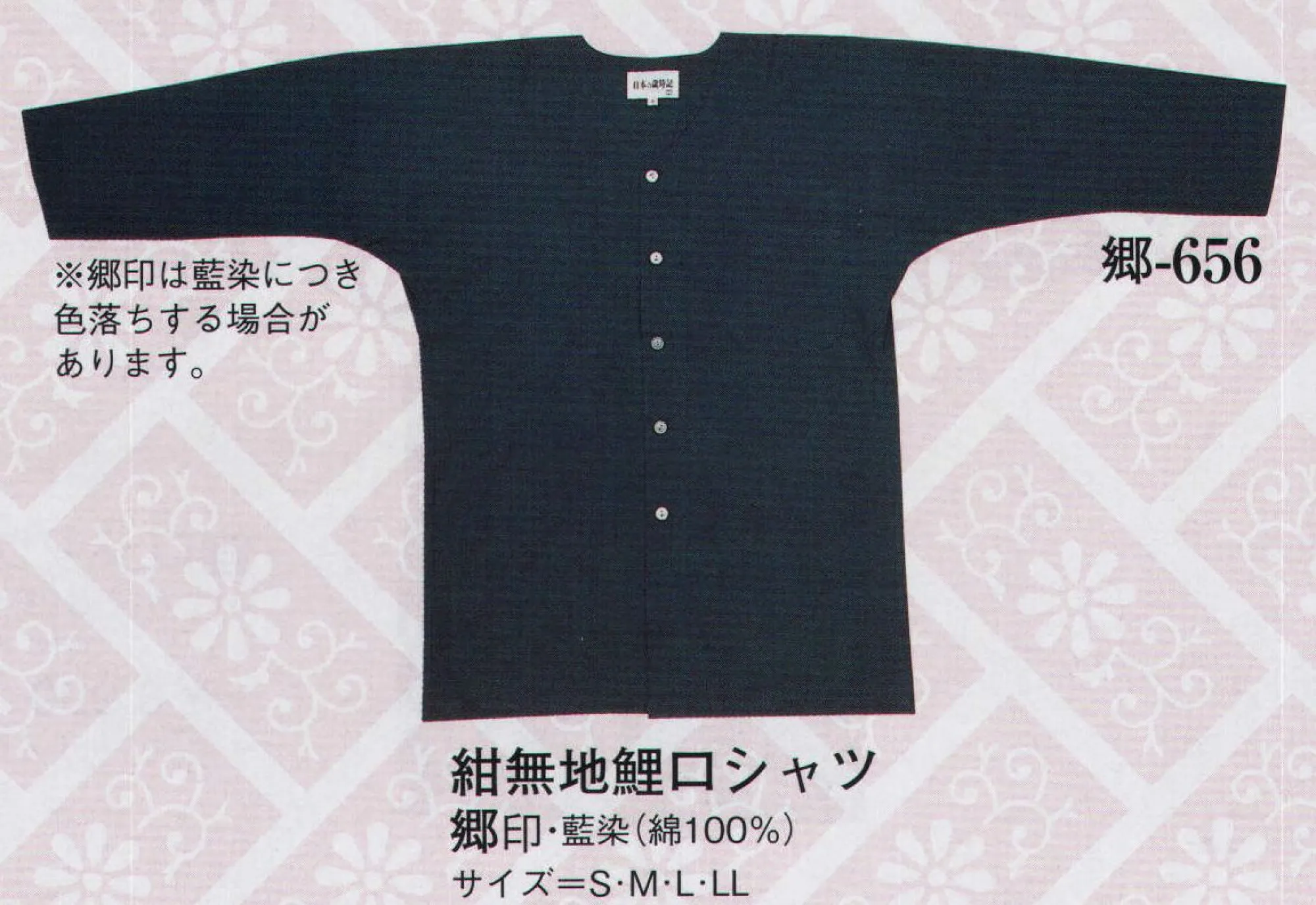 日本の歳時記 656 紺無地鯉口シャツ 郷印 ※藍染につき色落ちする場合があります。