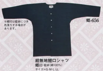 日本の歳時記 656 紺無地鯉口シャツ 郷印 ※藍染につき色落ちする場合があります。